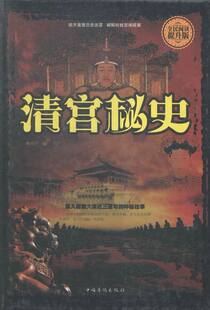 正版包邮 清宫秘史:全民阅读提升版 林均宁 书店 明清书籍 畅想畅销书