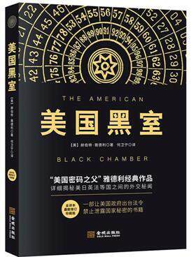 正版包邮 美国黑室（修订版）美国密码之父赫伯特雅德利 著 何卫宁 译 军事谍战 密码情报 军事史书籍 金城出版社9787515515120