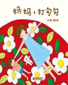 正版包邮 妈妈:打勾勾 陶乐蒂文图 书店 精装图画书书籍 书 畅想畅销书