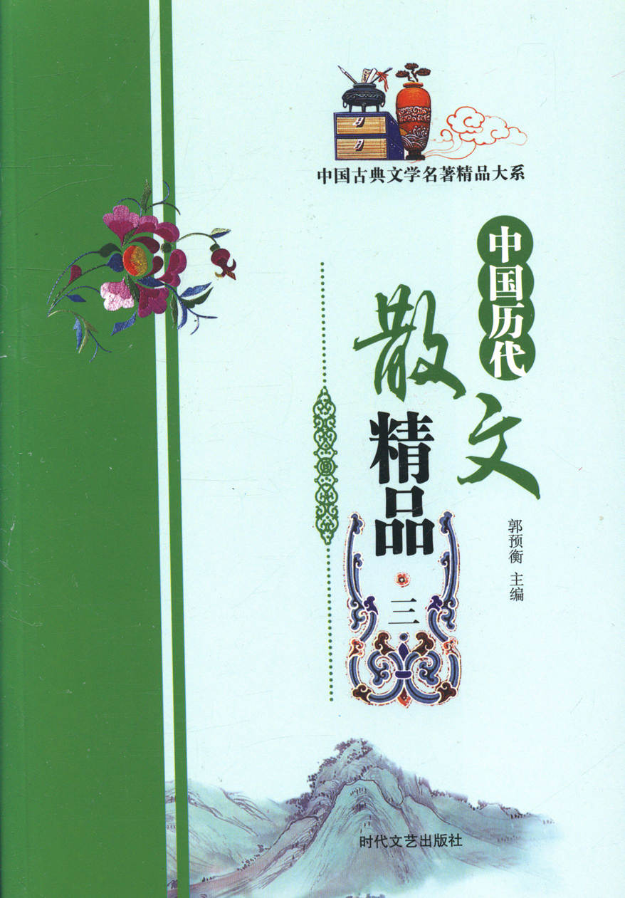 正版包邮 中国历代散文精品 郭预衡 书店 中国古代随笔书籍 畅想畅销书