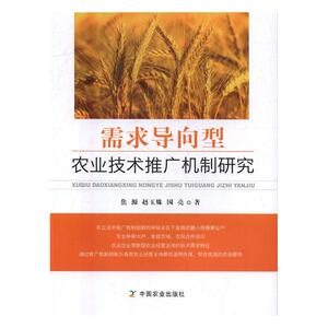 正版包邮 需求导向型农业技术推广机制研究 国亮 书店 农业工程书籍 书 畅想畅销书