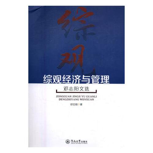 正版包邮 综观经济与管理：邓志阳文选 邓志阳 书店 经济学基础理论书籍 书 畅想畅销书
