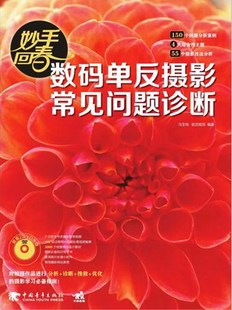 正版包邮 数码单反摄影常见问题诊断-妙手回春 马玉鸣锐艺视觉 书店 摄影技法与教程书籍 畅想畅销书