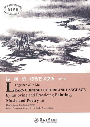 正版包邮 诗·画·乐：综合艺术汉语（第二辑）=Together With Me，Learn Chinese Culture and 张一平 书店 语言学书籍