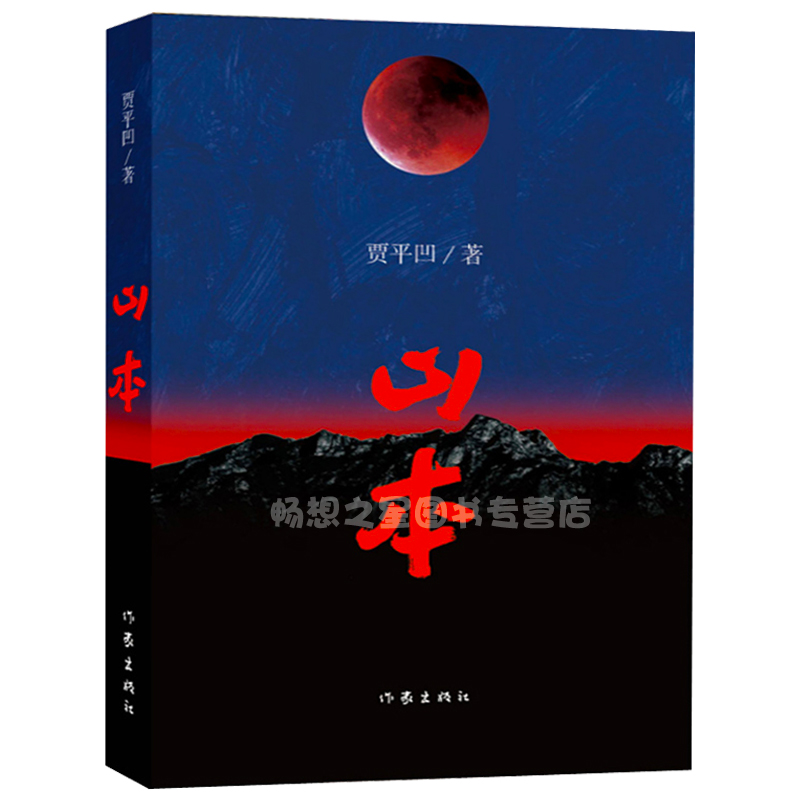 【正版包邮】山本 贾平凹 平装贾平凹书籍作品长篇爱情小说文集 中国现当代随笔散文书籍经典文学畅销书浮躁贾平凹 经典文学书籍
