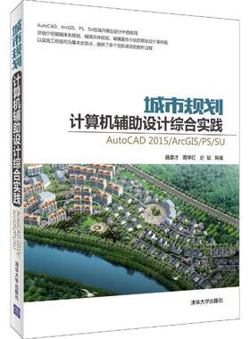 正版包邮 城市规划计算机辅助设计综合实践-AutoCAD 2015/ArcGIS/PS/SU 聂康才　等 书店 计算机考试与认证书籍 畅想畅销书