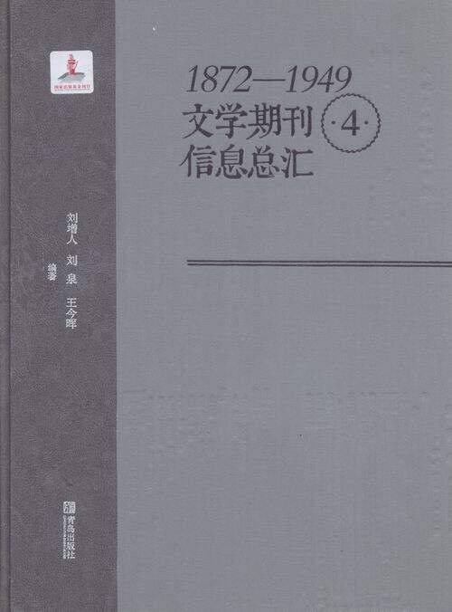 正版包邮 1872—1949文学期刊信息总汇 刘增人 书店 社会科学总论书籍 书 畅想畅销书