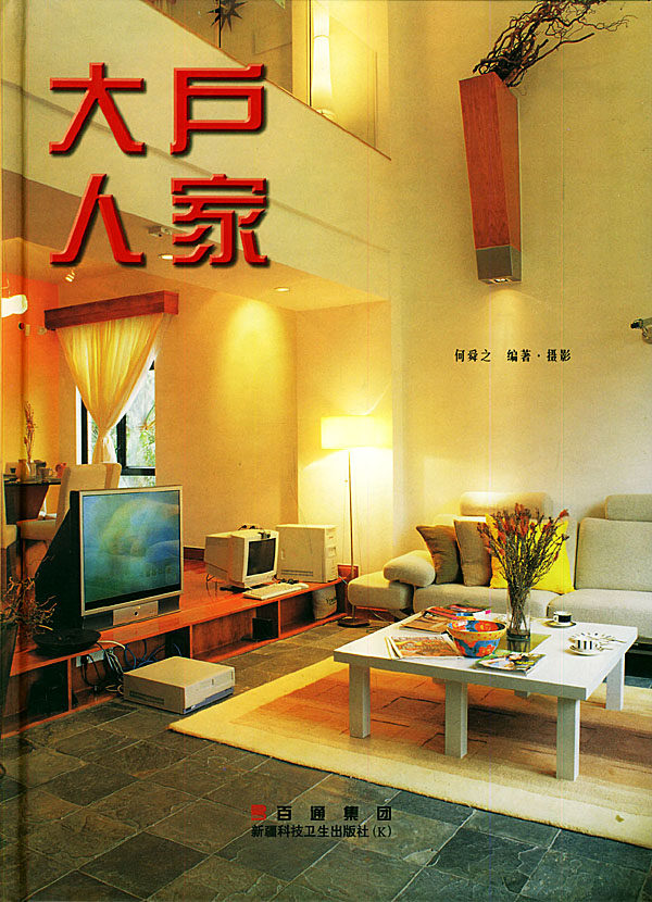 正版包邮 大户人家(图集)(精装) 何舜之 书店 家装方法指导书籍 畅想畅销书