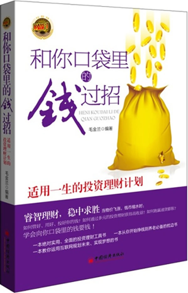 正版包邮 和你口袋里的钱过招 毛金兰 书店 金融与货币书籍 畅想畅销书