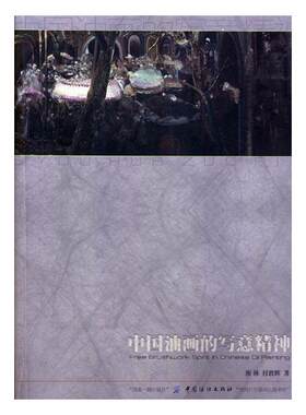 正版包邮 中国油画的写意精神 廖林 书店 文化其他书籍 畅想畅销书