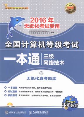 正版包邮 2016年-三级 网络技术-全国计算机 全国计算机等级考试命题研究中心未来教育教学与研究中心 书店 计算机等级考试书籍