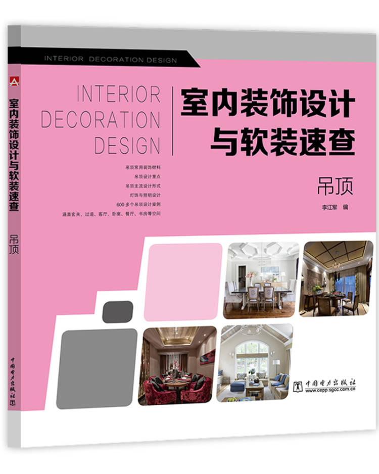 正版包邮 室内装饰设计与软装速查  吊顶 李江军 书店 装修常识书籍 畅想畅销书