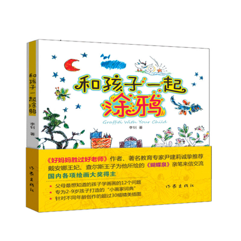和孩子一起涂鸦 李钊 2-9岁儿童学绘本教材创意绘画书 小画家词典