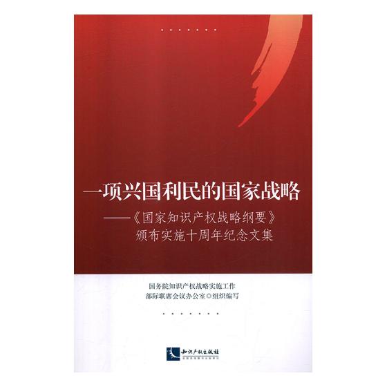 正版包邮 一项兴国利民的国家战略：《国家知识产权 国务院知识产权战略实施工作部际联席会议办公室组织写 书店 知识产权书籍