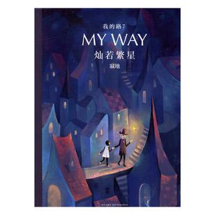 路：7：灿若繁星 寂地 书店 正版 书 我 大陆漫画书籍 畅想畅销书 包邮