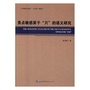 正版包邮 焦点敏感算子“只”的语义研究 殷何辉 书店 中国现当代随笔书籍 书 畅想畅销书
