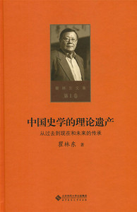正版包邮 中国史学的理论遗产：从过去到现在和未来的传承 瞿林东 书店 历史研究书籍 书 畅想畅销书