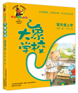 正版 冒失鬼上学-大象学校-注音全彩美绘 迟慧 书店 儿童小说书籍 书 畅想畅销书
