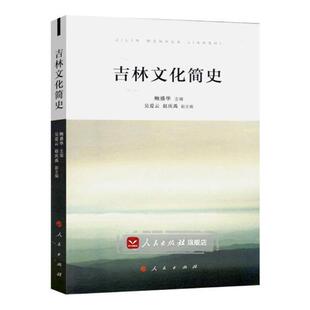 正版包邮 吉林文化简史 鲍盛华 书店 文化研究书籍 书 畅想畅销书
