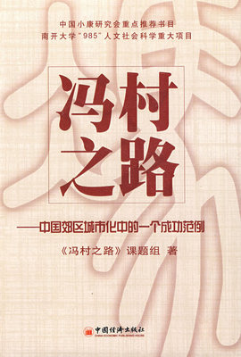 正版包邮 冯村之路:中国郊区城市化中的一个成功范例 《冯村之路》课题组 书店 城市与市政经济书籍 畅想畅销书