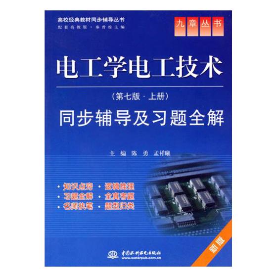 正版包邮 电工学电工技术(第七版·上册)同步辅导及习题全解 陈勇 书店 电气测量技术及仪器书籍 畅想畅销书 xj