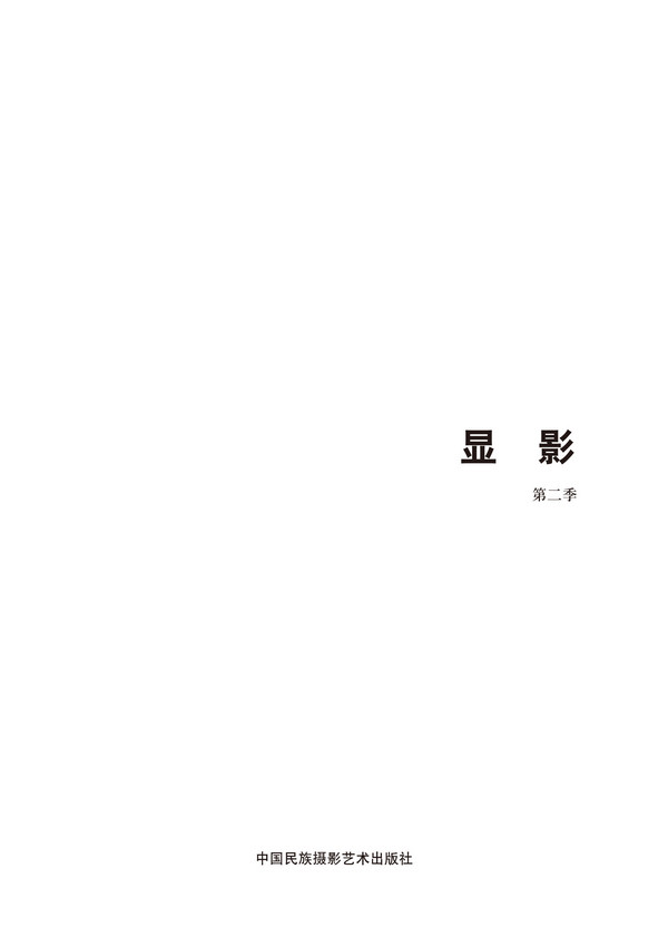 正版包邮 第五届中国济南摄影双年展学术成果-显影(第2季) 曾毅 书店 作品集、作品赏析书籍 畅想畅销书