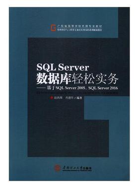正版包邮 SQL Server数据库轻松实务：基于SQL Server 2005、SQL Server 2016 赵良辉 书店 工学书籍 书 畅想畅销书