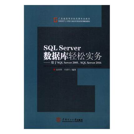 正版包邮 SQL Server数据库轻松实务：基于SQL Server 2005、SQL Server 2016 赵良辉 书店 工学书籍 书 畅想畅销书