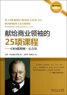 25项课程 CEO温斯顿.丘吉尔 艾伦·阿克塞尔罗德吴修华 正版 大话管理书籍 献给商业 书店 畅想畅销书 包邮