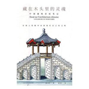 正版包邮 藏在木头里的灵魂:中国建筑彩绘笔记 佚名 书店 建筑艺术书籍 书 畅想畅销书