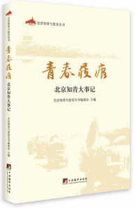 正版包邮 青春屐痕-北京知青大事记 北京知青与延安丛书委会 书店 中国现当代随笔书籍 畅想畅销书