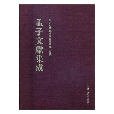 正版包邮  孟子文献集成（第二十九卷） 孟子文献集成编纂委员会编纂  图书馆学、图书馆事业书籍 山东人民出版社