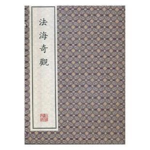 佚名绘 佛经典 文物出版 包邮 人物书籍 书籍 法海奇观 不同风貌 正版 故与禅宗语录图文结合描绘了五十三种观音菩萨
