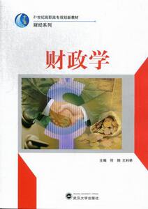 正版包邮 财政学 何 书店 财政理论书籍 畅想畅销书