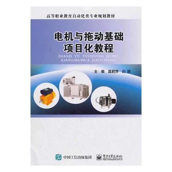 正版包邮 电机与拖动基础项目化教程 莫莉萍 书店 电机书籍 畅想畅销书