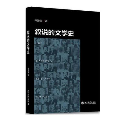 正版包邮 叙说的文学史 乔国强 书店 文学评论与研究书籍 畅想畅销书
