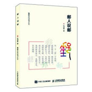 正版包邮 邮人说邮 仇润喜 书店 邮票书籍 书 畅想畅销书