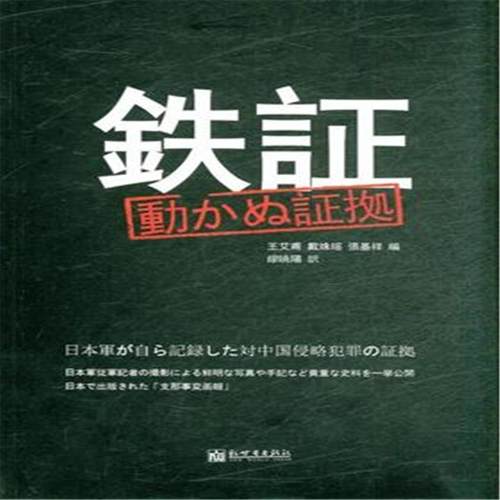 正版包邮 铁证-日军侵华罪证自录-日文 王艾甫 书店 当代史(1919-1949)书籍 畅想畅销书