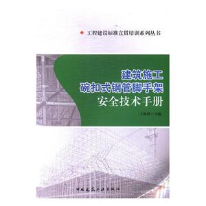 正版包邮 建筑施式钢管脚手架技术手册 于海祥 书店 工程质量与管理书籍 畅想畅销书