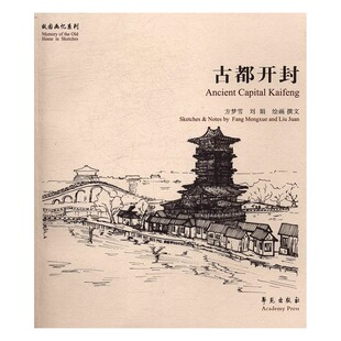 正版包邮 古都开封 方梦雪 书店 素描、速写技法书籍 书 畅想畅销书