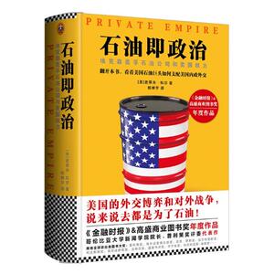 正版包邮 石油即政治埃克森美孚石油公司和美国权力史蒂夫·科尔 世界政治历史外交关系 政治矛盾与斗争书籍书政治著 读客