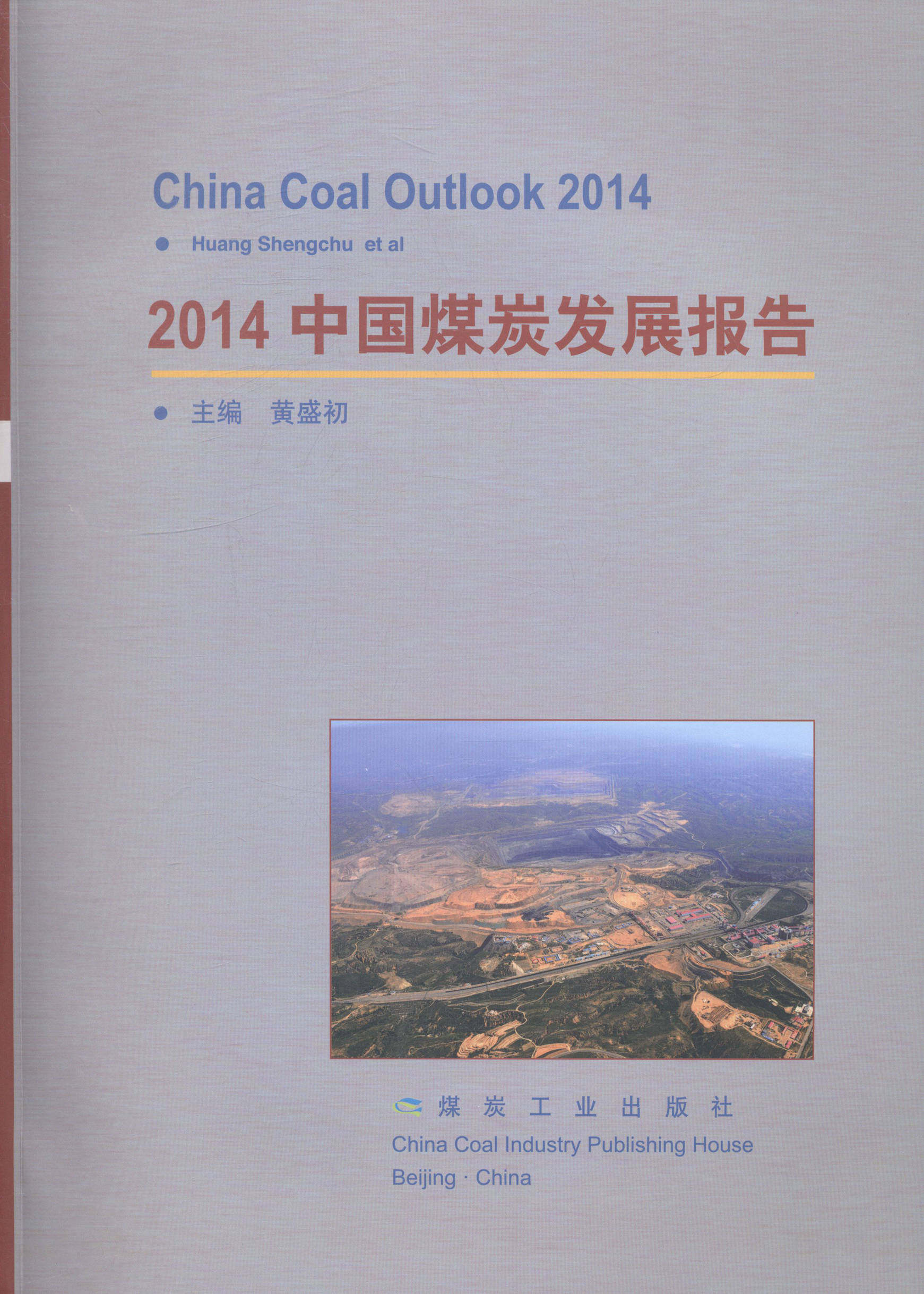 正版包邮 2014中国煤炭发展报告 黄盛初 书店 区域经济书籍 畅想畅销书