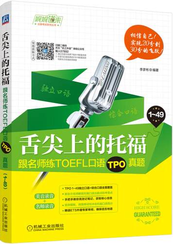 正版包邮 舌尖上的托福：跟名师练TOEFL口语TPO真题 李彦彬 书店 托福(TOEFL)书籍 书 畅想畅销书