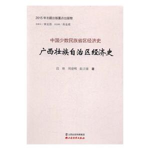 正版包邮 广西壮族自治区经济史 段艳 书店 政治经济学书籍 书 畅想畅销书