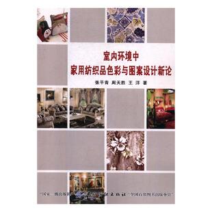 正版包邮 室内环境中家用纺织品色彩与图案设计新论 张平青 书店 机械学(机械设计基础理论)书籍 畅想畅销书