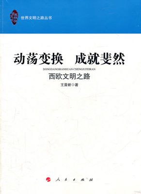 正版包邮 动荡变换 成就斐然—西欧文明之路（世界文明之路丛书） 王晋新 书店 西方文化书籍 畅想畅销书