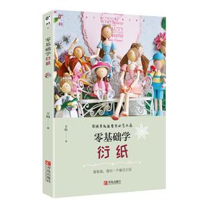 正版包邮 零基础学衍纸 王昀 书店 剪纸、折纸书籍 书 畅想畅销书