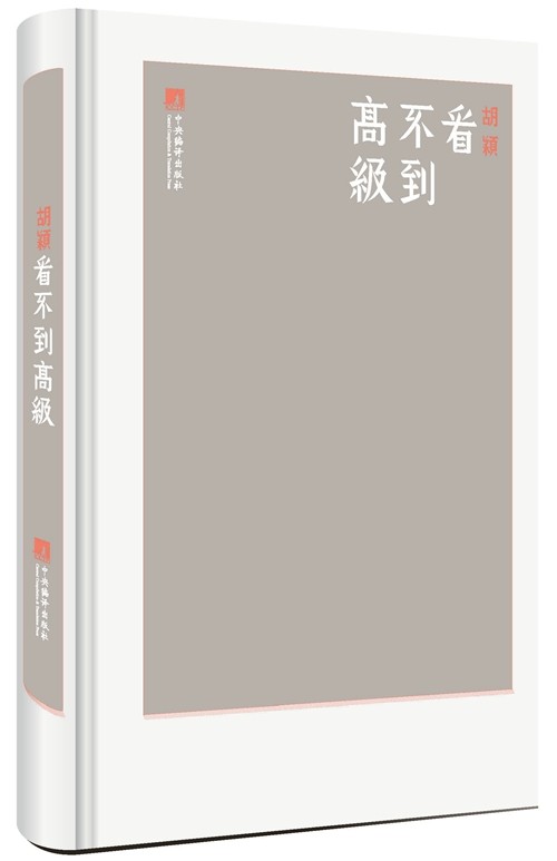 正版包邮 看不到 胡颖 中央编译 艺术 设计创作 设计理念文化内涵书籍