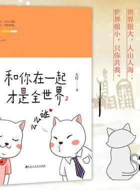 正版 和你在一起才是全 大柠1 2么么哒全套2册 作品集 青春文学小说都市校园情感书籍 顾西爵 丁墨荐暖萌青春代言人自传体小说