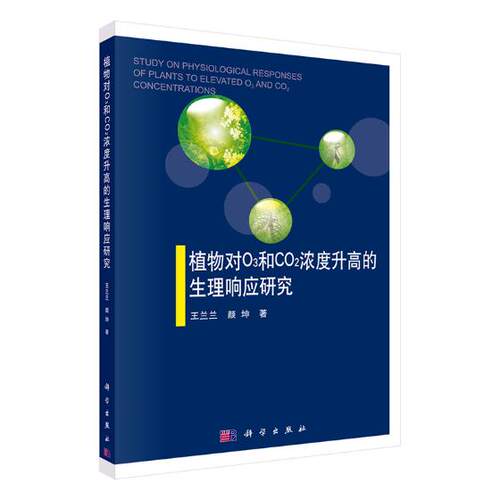 正版包邮 植物对O3和CO2浓度升高的生理响应研究 王兰兰 书店 植物学书籍 书 畅想畅销书